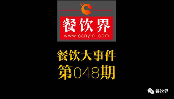 餐飲大事件48期|飯店過(guò)年搶工讀生時(shí)薪飆170臺(tái)幣;2017餐飲界創(chuàng)新創(chuàng)業(yè)高峰論壇（南京站）圓滿落幕