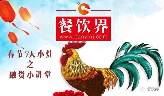 【春節(jié)特輯】餐飲創(chuàng)業(yè)7日小灶之餐飲融資需知的3個(gè)問(wèn)題！