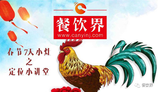 【春節(jié)特輯】餐飲創(chuàng)業(yè)7日小灶之餐廳該如何進(jìn)行定位？