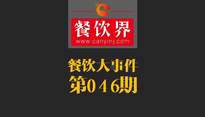 餐飲大事件46期|日本料理成國內(nèi)第一國外餐飲業(yè)態(tài)；麥當勞開遭到梵蒂岡民眾反抗