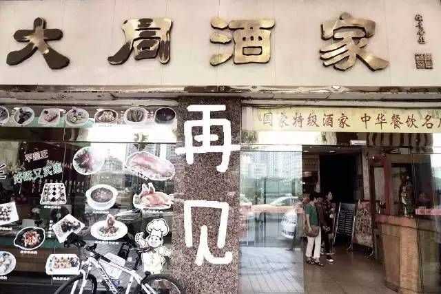 輸給的并不是時(shí)間，百年老字號(hào)“大同酒家”執(zhí)笠記