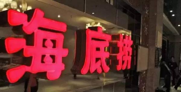 利潤和員工按重要性排順序，哪個(gè)第一？海底撈張勇這說