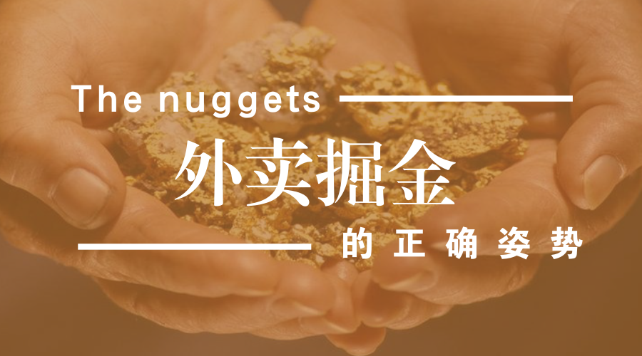 做餐飲，你玩的轉(zhuǎn)嗎？談外賣掘金中的加減乘除公式
