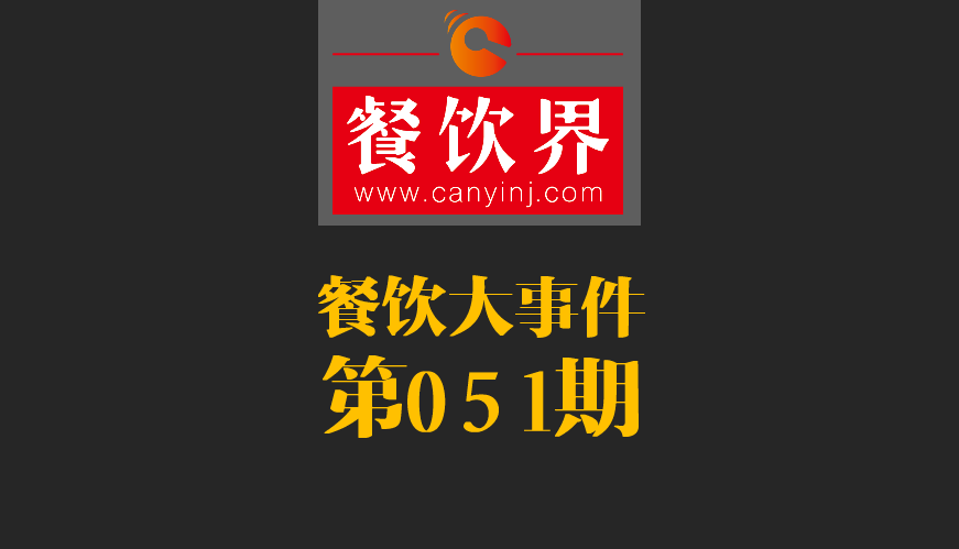 餐飲大事件51期|鼎泰豐、利苑等高端餐廳折戟成都；送餐員首次被納入網(wǎng)絡(luò)餐飲服務(wù)監(jiān)管|餐飲界