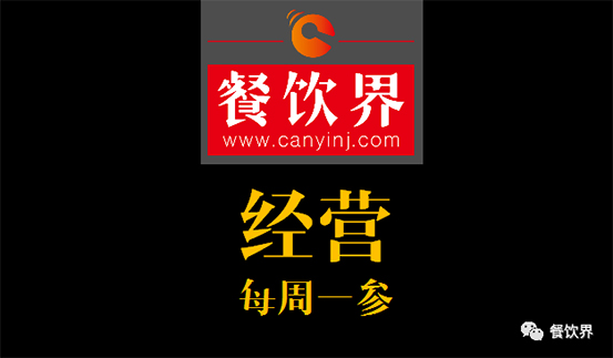 餐飲界：創(chuàng)業(yè)筆記之2017餐飲經(jīng)營的6個(gè)思路！ 每周一參