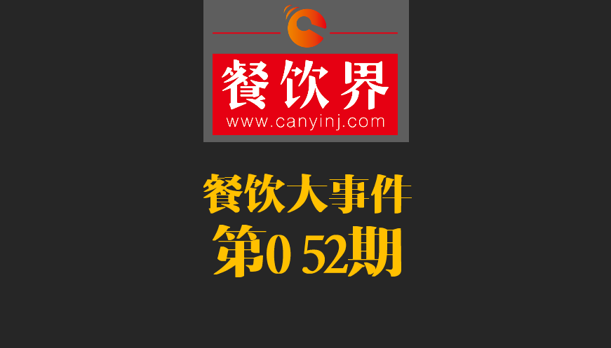 餐飲大事件52期|2017亞洲50最佳餐廳新鮮出爐；大眾點(diǎn)評(píng)首都公布發(fā)布“必吃榜”|餐飲界