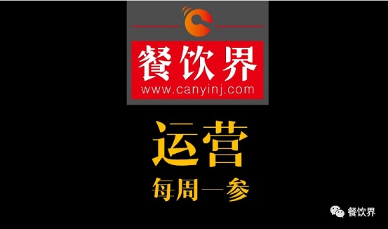餐飲界：創(chuàng)業(yè)筆記之餐飲運(yùn)營常見的6個(gè)坑！| 每周一參