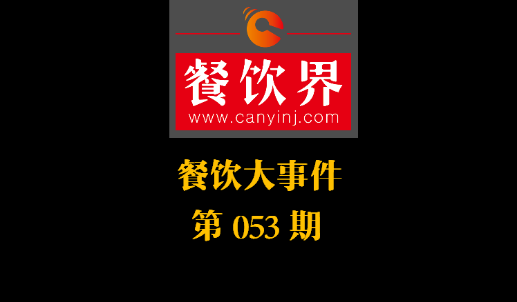 餐飲大事件53期|美團(tuán)小貸推商家資金扶持計(jì)劃；餓了么對(duì)商家啟動(dòng)食安飛行檢查|餐飲界