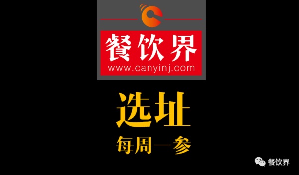 餐飲界：創(chuàng)業(yè)筆記之餐飲選址常見的2個(gè)誤區(qū)！| 每周一參
