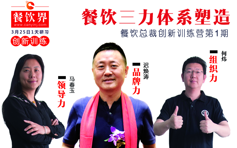 云味館3位創(chuàng)始人“合體”深圳，幫你整治餐企5大“病癥”！|餐飲界