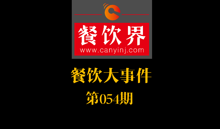 餐飲大事件54期|餓了么公示自查自糾結(jié)果：5257家違規(guī)餐廳被下線；天津餐飲服務(wù)標(biāo)準(zhǔn)：上菜得報(bào)菜名|餐飲界