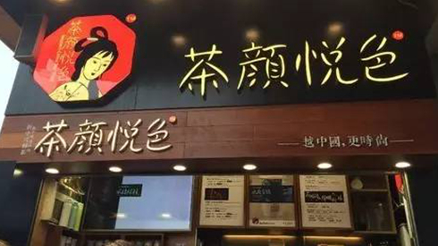 茶顏悅色被查封，除了喊冤，行業(yè)還該反思些什么？