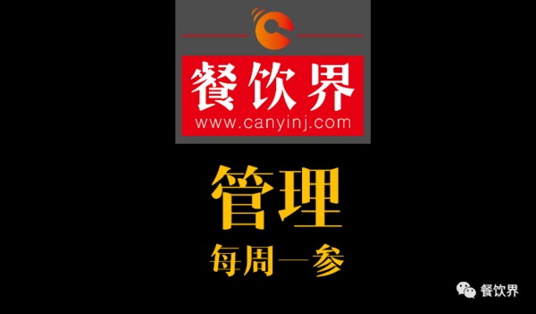 餐飲界：創(chuàng)業(yè)筆記之餐廳管理常見的9大問題！| 每周一參