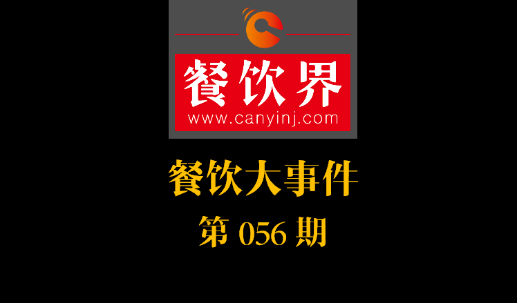 餐飲大事件56期|中信股份將收購(gòu)麥當(dāng)勞中港業(yè)務(wù)；辣荘火鍋被爆出以牛血假代鴨血|餐飲界