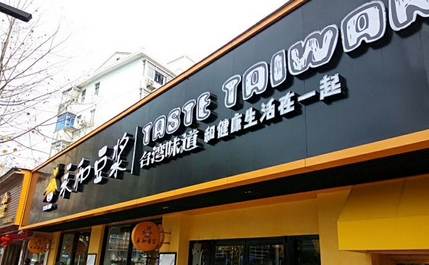 從門店到商品，永和豆?jié){年輕化戰(zhàn)略能否重振品牌？