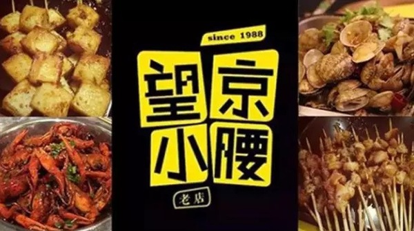 望京小腰火遍京城，單店年?duì)I收1200萬秘笈是什么？