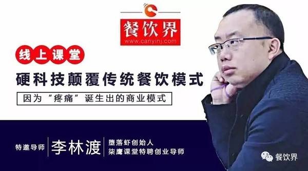 【公開(kāi)課】墮落蝦月銷(xiāo)售額270萬(wàn)，日銷(xiāo)量4千斤背后的模式創(chuàng)新之道|餐飲界