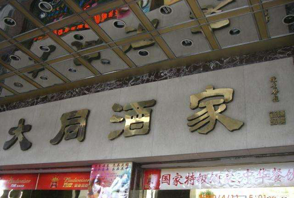 老字號(hào)如何躲過(guò)餐飲業(yè)的關(guān)店大潮？先革自己的命|餐飲界