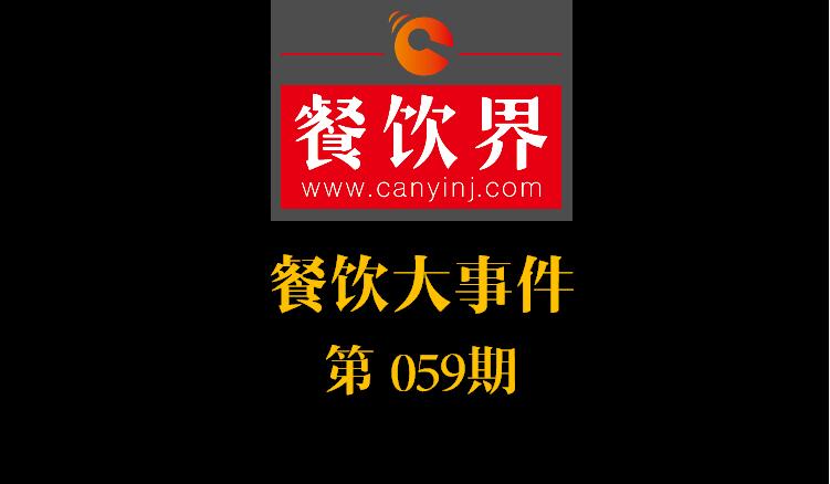 餐飲大事件59期|國辦推新規(guī)：食品摻假造假行為直接入刑 ；口碑發(fā)力新店商模式|餐飲界