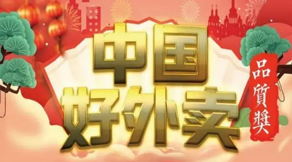 快來(lái)領(lǐng)獎(jiǎng)！“中國(guó)好外賣· 品質(zhì)外賣”獲獎(jiǎng)榜單正式出爐！