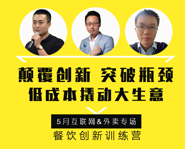 3大矩陣全面詮釋“互聯(lián)網(wǎng)外賣(mài)+餐飲新?tīng)I(yíng)銷(xiāo)”精髓，助力外賣(mài)訂單100%提升！ | 餐飲總裁創(chuàng)新訓(xùn)練營(yíng)2期|餐飲界