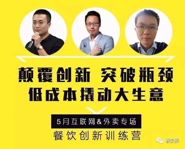 餐飲創(chuàng)新訓練營——互聯(lián)網(wǎng)&外賣專場|如何讓餐廳在外賣平臺排名始終靠前？月復購超15次？