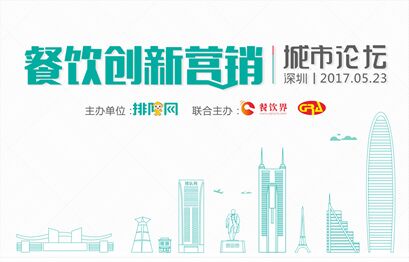 5月23日聚深圳，大佬帶你開(kāi)啟餐飲創(chuàng)新?tīng)I(yíng)銷(xiāo)|餐飲界