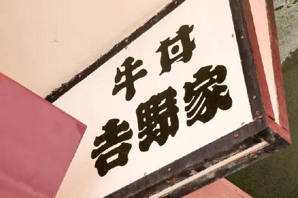 一碗日本牛肉飯，是如何在中國賣到33億的？