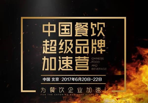 中國(guó)餐飲超級(jí)品牌加速營(yíng)，北京營(yíng)火爆開營(yíng)