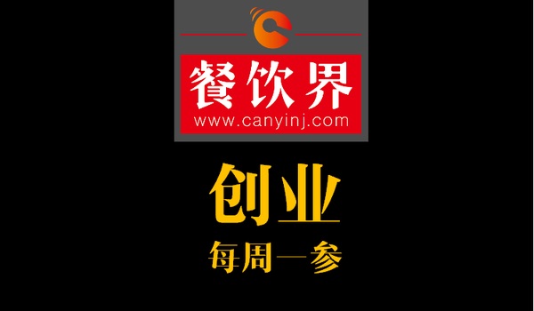 餐飲界：創(chuàng)業(yè)筆記之創(chuàng)業(yè)六字箴言，讓失敗率降低一半！