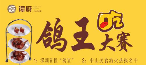 譚廚中山菜首屆“鴿王”大賽，點(diǎn)燃吃貨熱情！