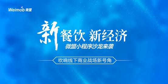 “新餐飲 新經(jīng)濟(jì)”微盟小程序沙龍來襲吹響線下商業(yè)戰(zhàn)場(chǎng)新號(hào)角