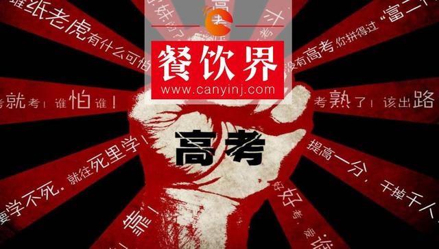 餐飲界爆發(fā)高考營銷大戰(zhàn)，你的餐廳能拿幾分？