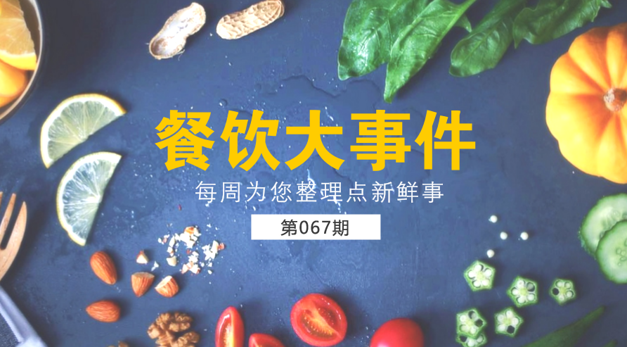 餐飲大事件67期|美團(tuán)外賣宣布日訂單量破1200萬；麥當(dāng)勞在全國推廣送餐到桌服務(wù)|餐飲界
