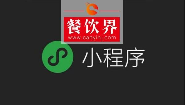小程序“紅利”入侵餐飲界，4大“改變”餐飲人不得不知！ | 剖析