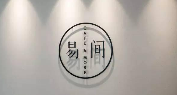 網(wǎng)易爸爸開(kāi)的咖啡館，是不務(wù)正業(yè)，還是順勢(shì)而為？