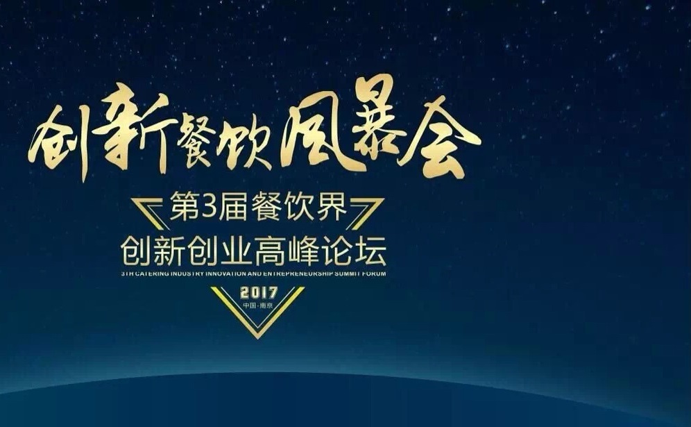 【倒計(jì)時(shí)】一大波大咖齊聚南京，500+餐飲人共同引爆餐飲創(chuàng)新風(fēng)暴！（內(nèi)附峰會(huì)流程表）
