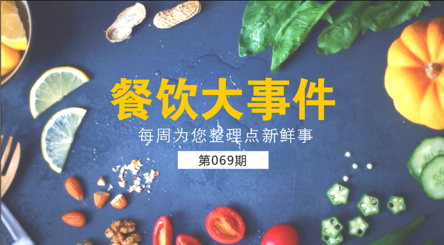 餐飲大事件69期| 中國餐飲業(yè)進入了提質(zhì)轉(zhuǎn)型升級新階段；?中國烹飪協(xié)會素食廚藝委員會在京成立|餐飲界
