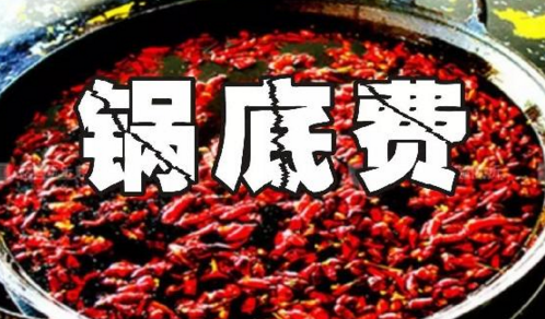 重慶火鍋格局變化之鍋底費(fèi)：老油或許真的老了吧？