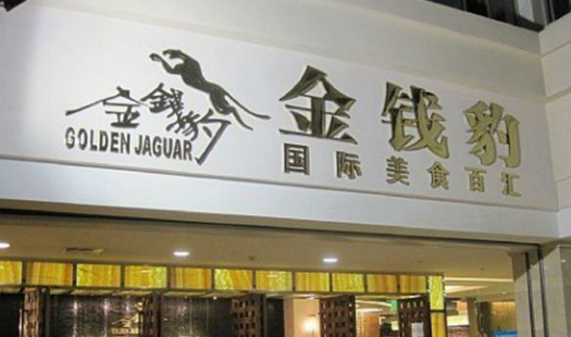 叱咤餐飲的金錢豹，四年間身價貶值超8成