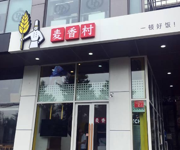 西貝麥香村落地七式，餐飲初創(chuàng)者能從中學到哪些？