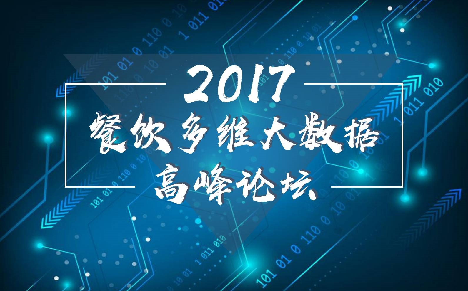 7月18日，廣州開啟一場300人的餐飲大數(shù)據(jù)峰會(huì)！|餐飲界