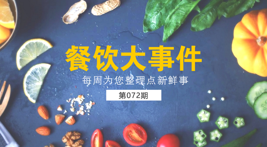 餐飲大事件72期| 外賣食品安全成國人關(guān)注熱點；中國食品謠言智能預(yù)警處理平臺正式上線|餐飲界