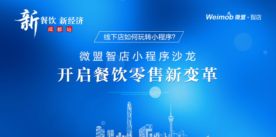 線下店如何玩轉(zhuǎn)小程序？ 微盟智店小程序沙龍開(kāi)啟餐飲零售新變革|餐飲界