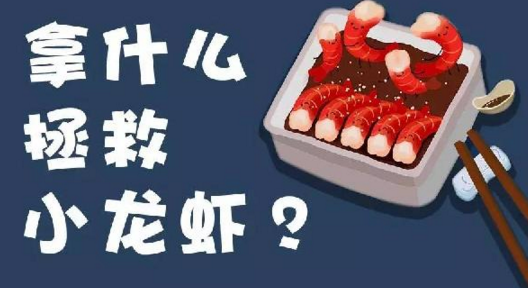 面對小龍蝦貨源緊張、價格攀升的局面，你該拿什么拯救？