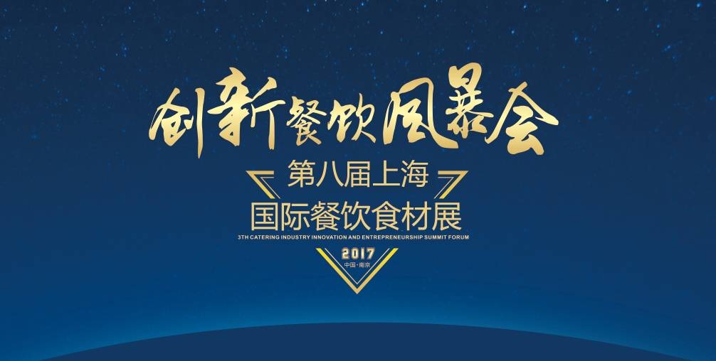 8月20日，300＋餐飲人將齊聚魔都上海，引爆一場創(chuàng)新餐飲風暴會！