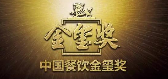 中國餐飲“金璽獎”入圍名單出爐，top10花落誰家?