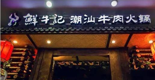 潮汕牛肉火鍋遭遇“團(tuán)滅”，10萬(wàn)家門(mén)店倒下一片，下半場(chǎng)該怎么玩？