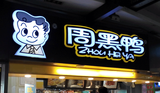 跌落的鴨脖子：周黑鴨單店績(jī)效下滑，市值蒸發(fā)30億