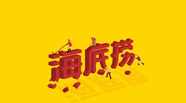 海底撈食安丑聞未傷筋骨，但“深層”痛點挖得如何了？